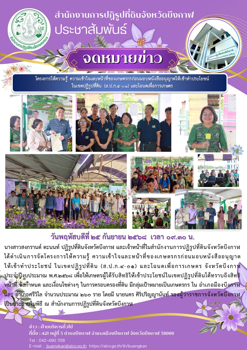 title - โครงการให้ความรู้ ความเข้าใจและหน้าที่ของเกษตรกรก่อนมอบหนังสืออนุญาตให้เข้าทำประโยชน์  ในเขตปฏิรูปที่ดิน (ส.ป.ก.4-01) และโฉนดเพื่อการเกษตร